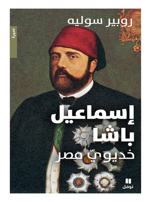 Cover of إسماعيل باشا 